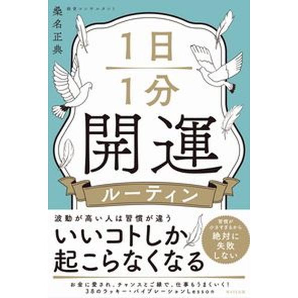 １日１分開運ルーティン   /ＷＡＶＥ出版/桑名正典（単行本（ソフトカバー）） 中古