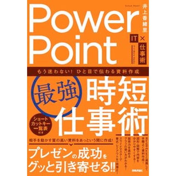 ＰｏｗｅｒＰｏｉｎｔ［最強］時短仕事術 もう迷わない！ひと目で伝わる資料作成/技術評論社/井上香緒里...
