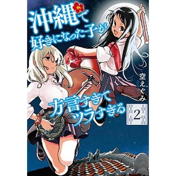 沖縄で好きになった子が方言すぎてツラすぎる ２/新潮社/空えぐみ（コミック） 中古
