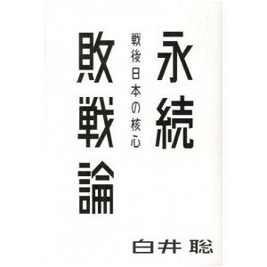 永続敗戦論 戦後日本の核心/太田出版/白井聡（単行本） 中古