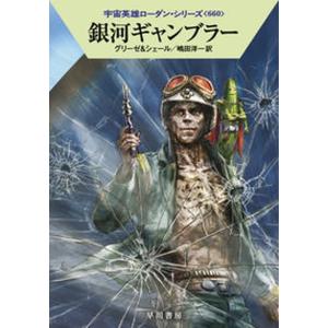 銀河ギャンブラー   /早川書房/ペーター・グリーゼ（文庫）