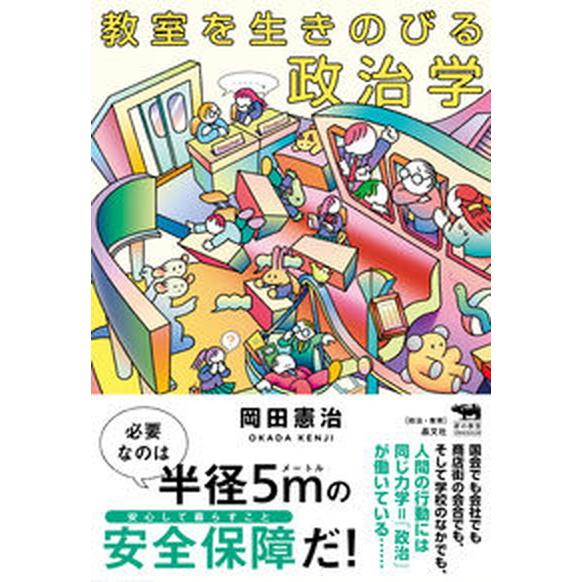 教室を生きのびる政治学/晶文社/岡田憲治（単行本（ソフトカバー）） 中古