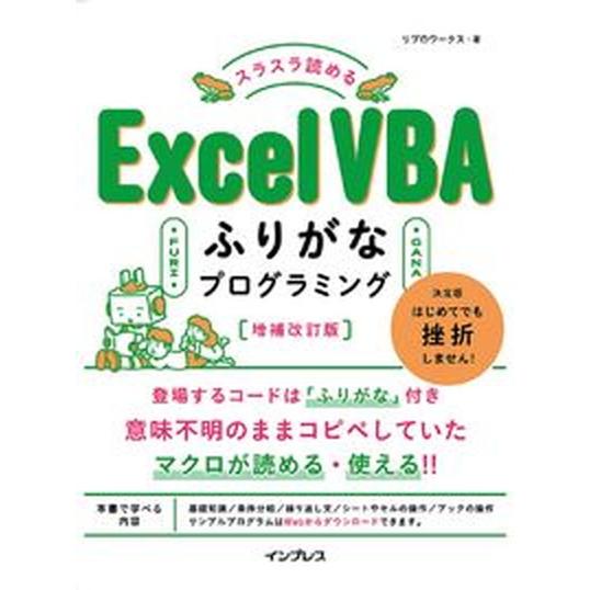 スラスラ読めるＥｘｃｅｌ　ＶＢＡふりがなプログラミング   増補改訂版/インプレス/リブロワークス（...