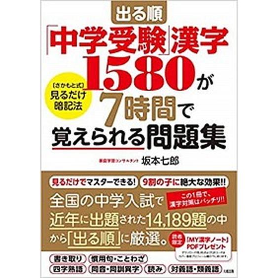 出る順「中学受験」漢字１５８０が７時間で覚えられる問題集/大和出版（文京区）/坂本七郎（単行本（ソフ...