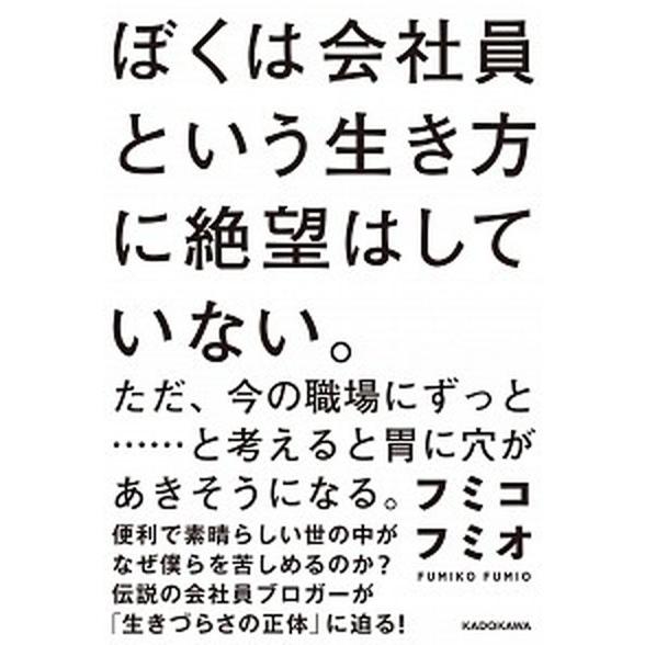 ぼくは会社員という生き方に絶望はしていない。 ただ、今の職場にずっと・・・・・・と考えると胃に穴  ...