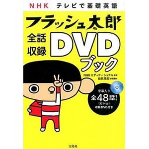 ＮＨＫテレビで基礎英語フラッシュ太郎全話収録ＤＶＤブック
