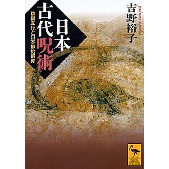 日本古代呪術 陰陽五行と日本原始信仰  /講談社/吉野裕子 (文庫) 中古