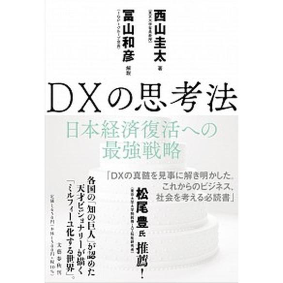 ＤＸの思考法 日本経済復活への最強戦略/文藝春秋/西山圭太（単行本） 中古