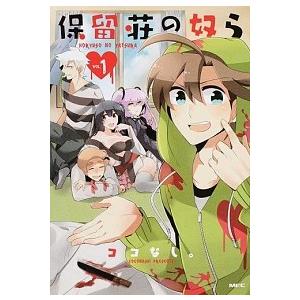 保留荘の奴ら vol.1 中古の買取情報