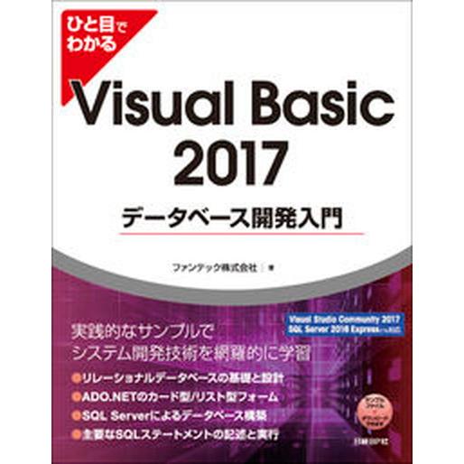 ひと目でわかるＶｉｓｕａｌ　Ｂａｓｉｃ　２０１７データベース開発入門/日経ＢＰ/ファンテック株式会社...