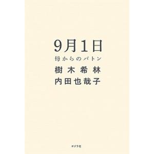 ９月１日 母からのバトン  /ポプラ社/樹木希林（単行本）