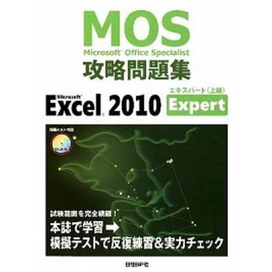 Ｍｉｃｒｏｓｏｆｔ　Ｏｆｆｉｃｅ　Ｓｐｅｃｉａｌｉｓｔ攻略問題集 Ｍｉｃｒｏｓｏｆｔ　Ｅｘｃｅｌ/日...