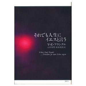 それでも人生にイエスと言う/春秋社（千代田区）/ヴィクトール・エミール・フランクル（単行本） 中古