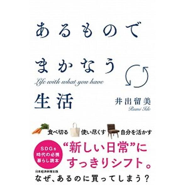 あるものでまかなう生活/日経ＢＰ/井出留美（単行本（ソフトカバー）） 中古