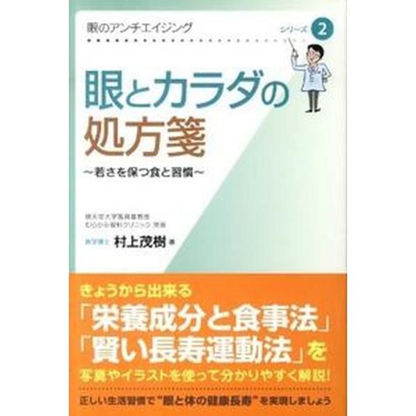 眼とカラダの処方箋 若さを保つ食と習慣/熊本日日新聞社/村上茂樹（単行本） 中古