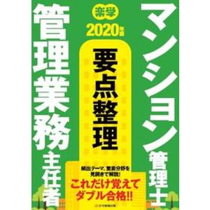 楽学マンション管理士 管理業務主任者 要点整理  2020年版 /住宅新報出版/住宅新報出版 