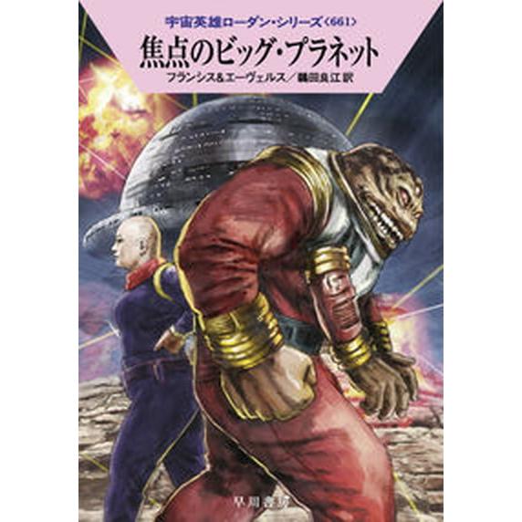 焦点のビッグ・プラネット/早川書房/Ｈ．Ｇ．フランシス（文庫） 中古