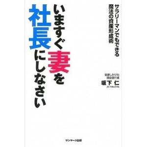 いますぐ妻を社長にしなさい サラリ-マンでもできる魔法の資産形成術  /サンマ-ク出版/坂下仁 (単...