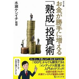 お金が勝手に増える「熟成」投資術 カラー版/宝島社/水瀬ケンイチ（単行本） 中古