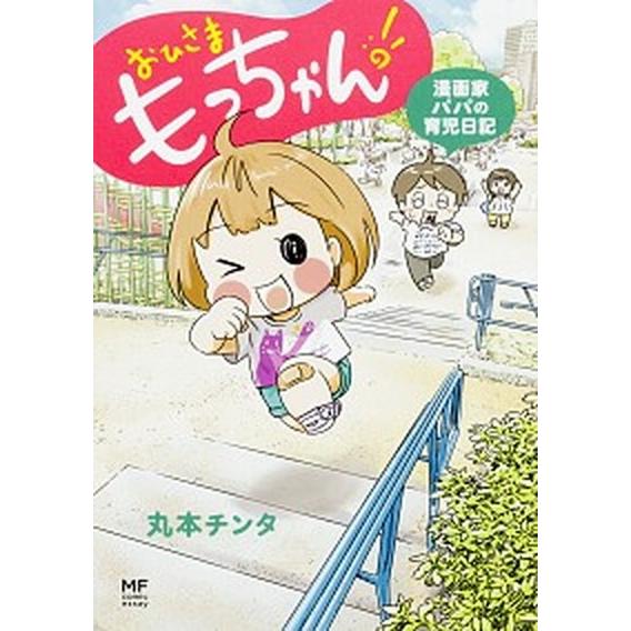 おひさまもっちゃん！ 漫画家パパの育児日記  /ＫＡＤＯＫＡＷＡ/丸本チンタ (単行本) 中古