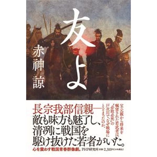 友よ/ＰＨＰ研究所/赤□諒（単行本） 中古
