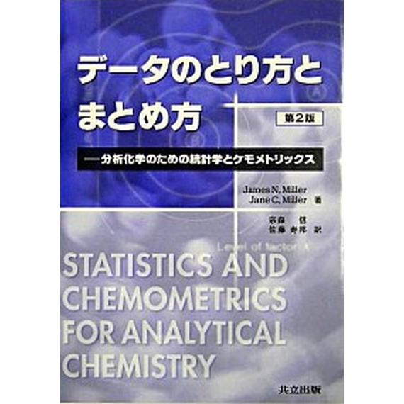 デ-タのとり方とまとめ方 分析化学のための統計学とケモメトリックス 第２版/共立出版/ジェ-ムズ・Ｎ...