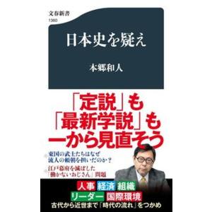日本史を疑え/文藝春秋/本郷和人（新書） 中古