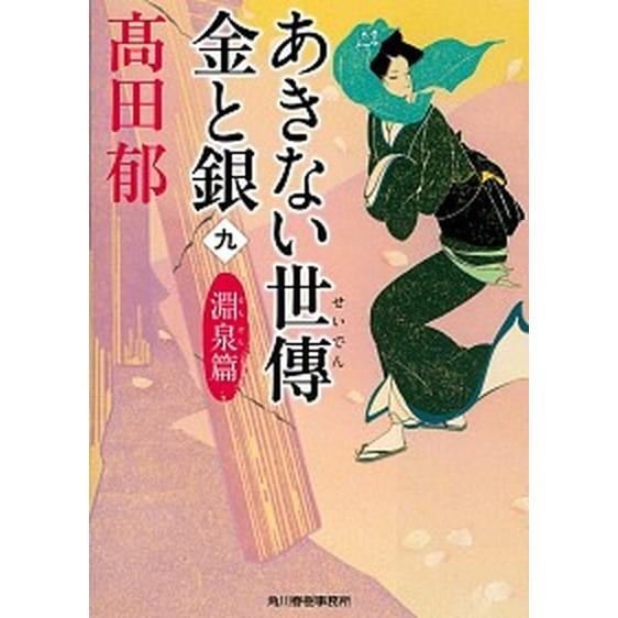 あきない世傳金と銀 九 /角川春樹事務所/〓田郁 (文庫) 中古 