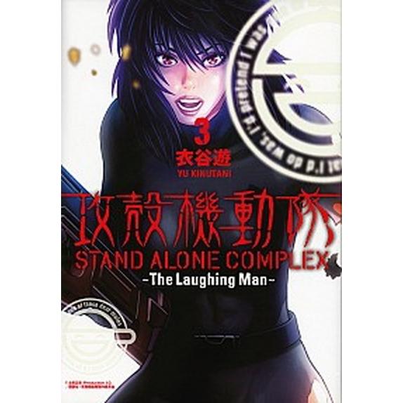 攻殻機動隊ＳＴＡＮＤ　ＡＬＯＮＥ　ＣＯＭＰＬＥＸ〜Ｔｈｅ　Ｌａｕｇｈｉｎｇ　Ｍａ  ３ /講談社/衣...