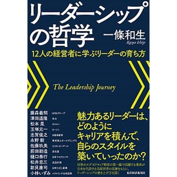 リ-ダ-シップの哲学 １２人の経営者に学ぶリ-ダ-の育ち方/東洋経済新報社/一条和生（単行本） 中古