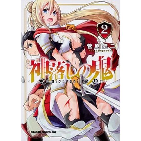 神落しの鬼  ２ /ＫＡＤＯＫＡＷＡ/菅原健二 (コミック) 中古