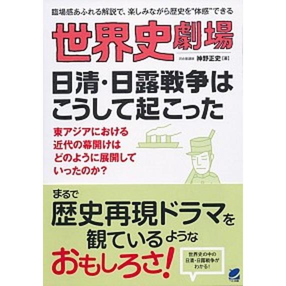 世界史劇場日清・日露戦争はこうして起こった 臨場感あふれる解説で、楽しみながら歴史を“体感”で/ベレ...
