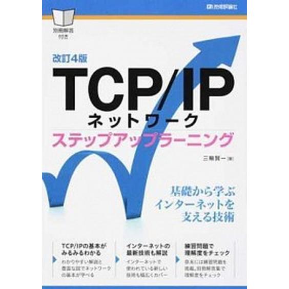 ＴＣＰ／ＩＰネットワークステップアップラーニング 改訂４版/技術評論社/三輪賢一（単行本（ソフトカバ...