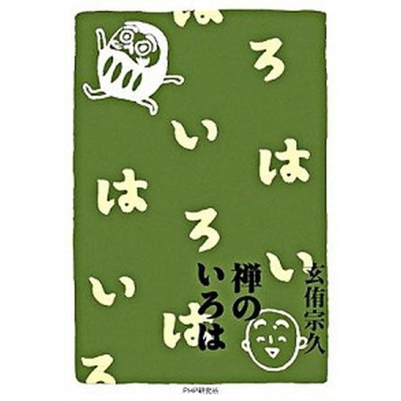 禅のいろは/ＰＨＰ研究所/玄侑宗久（単行本（ソフトカバー）） 中古