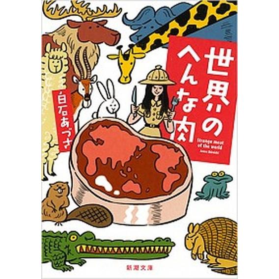 世界のへんな肉   /新潮社/白石あづさ (文庫) 中古