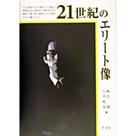 ２１世紀のエリ-ト像   /学文社/麻生誠 (単行本) 中古