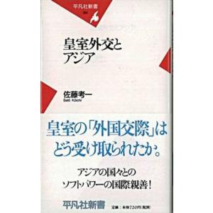 皇室外交とアジア   /平凡社/佐藤考一（新書） 中古