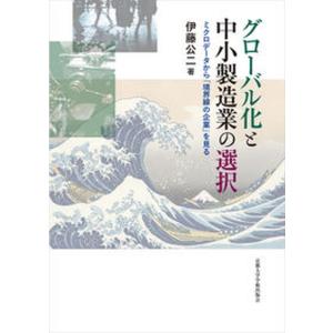 グローバル化と中小製造業の選択 ミクロデータからを見る  /京都大学学術出版会/伊藤公二 