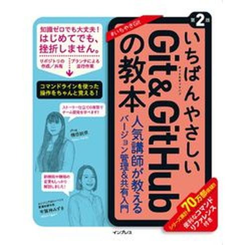 いちばんやさしいＧｉｔ　＆　ＧｉｔＨｕｂの教本 人気講師が教える効率的なバージョン管理＆共有入門  ...