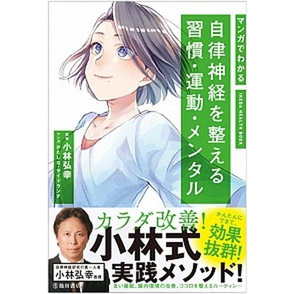 マンガでわかる自律神経を整える習慣・運動・メンタル/池田書店/小林弘幸（小児外科学）（単行本） 中古