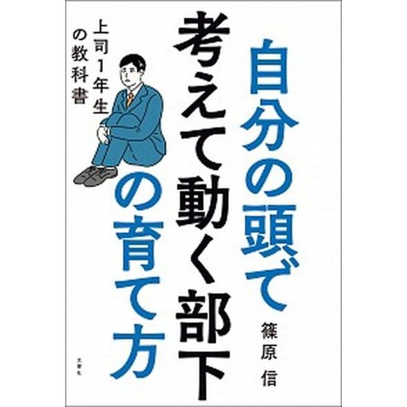 自分の頭で考えて動く部下の育て方 上司１年生の教科書/文響社/篠原信（単行本（ソフトカバー）） 中古