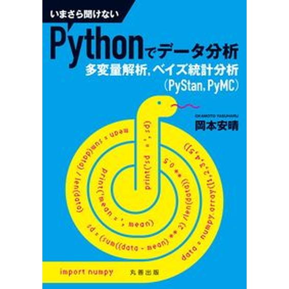 いまさら聞けないＰｙｔｈｏｎでデータ分析 多変量解析，ベイズ統計分析（ＰｙＳｔａｎ，ＰｙＭＣ/丸善出...