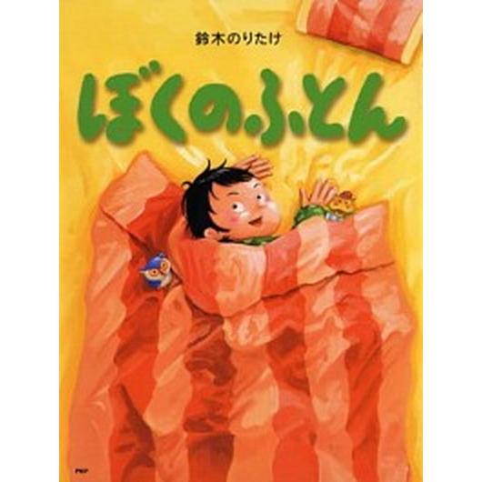 ぼくのふとん/ＰＨＰ研究所/鈴木のりたけ（単行本） 中古