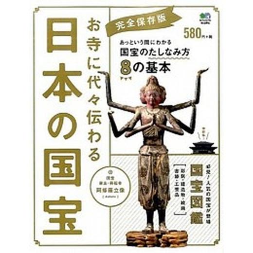 お寺に代々伝わる日本の国宝 必見！人気の国宝図鑑/〓出版社（単行本（ソフトカバー）） 中古
