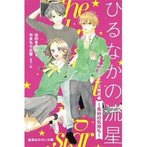 ひるなかの流星 まんがノベライズ特別編 馬村の気持ち やまもり三香 絵はのまきみ Bk Bookfanプレミアム 通販 Yahoo ショッピング