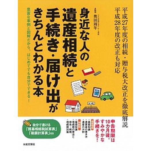 身近な人の遺産相続と手続き・届け出がきちんとわかる本 豊富な事例と図解だから、はじめてでも自分ででき...