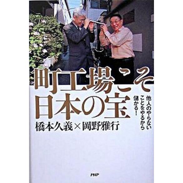 町工場こそ日本の宝 他人のやらないことをやるから儲かる！/ＰＨＰ研究所/橋本久義（単行本） 中古