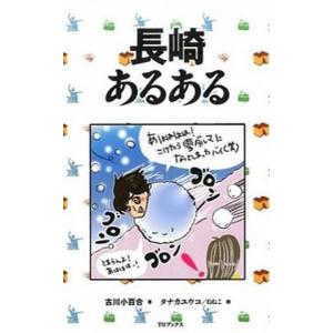 長崎あるある   /TOブックス/古川小百合
