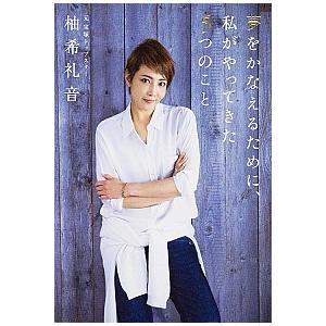 夢をかなえるために、私がやってきた５つのこと/ＫＡＤＯＫＡＷＡ/柚希礼音（単行本） 中古