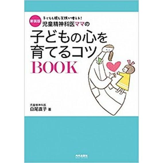 児童精神科医ママの子どもの心を育てるコツＢＯＯＫ 子どもも親も笑顔が増える！  新装版/内外出版社/...